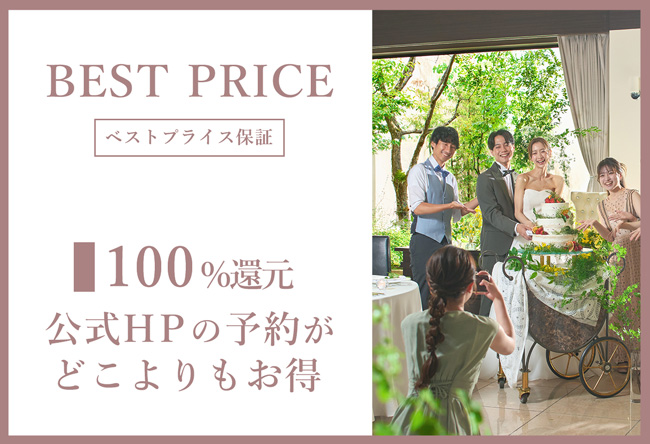 アールベルアンジェ富山は公式HPからのご予約が一番お得　ベストプライス保証